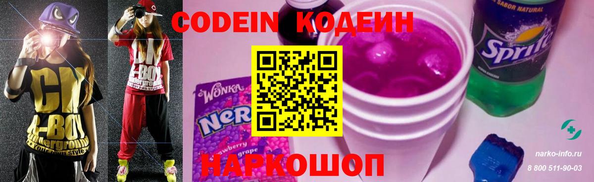 Кодеин Purple Drank  Вход с VPN  Codein напиток Lean (лин)  Лениногорск 