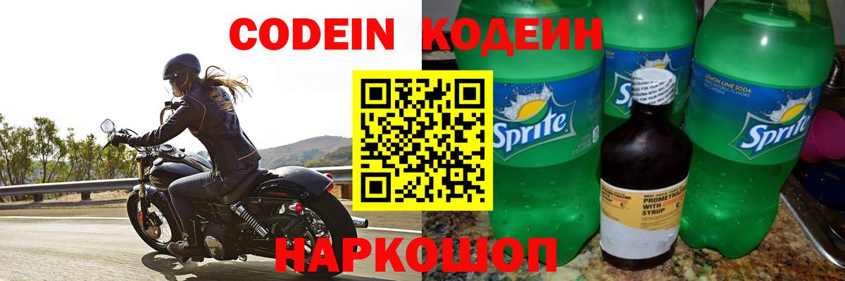 Codein напиток Lean (лин) Лениногорск